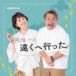 Artwork for 唄人羽・安岡信一の遠くへ行った