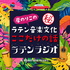 岸のりこの ラテン音楽文化～ここだけの話～「ラテンラジオ」