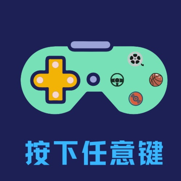 Artwork for 按下任意键