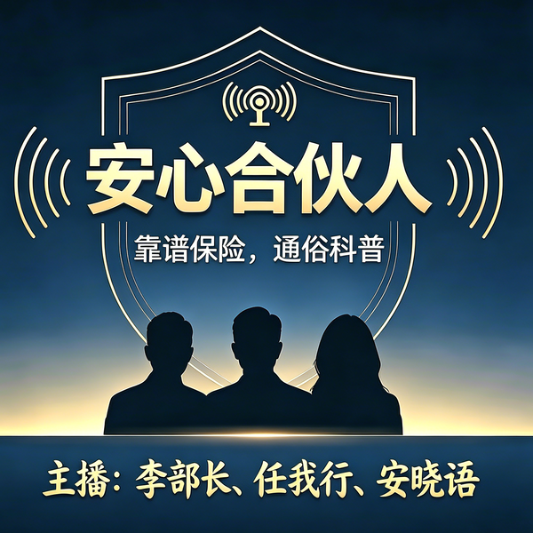 Artwork for 安心合伙人