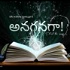 Anaganagaaa By Sai Kiran Challa | Oka Teluguu Podcastt