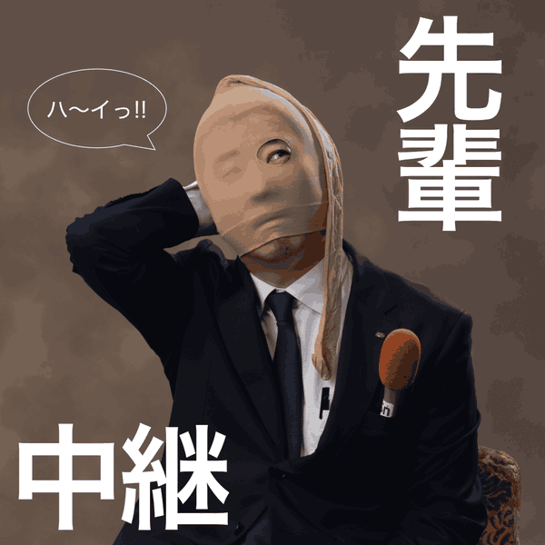 Artwork for あなたにオッパッピー中継