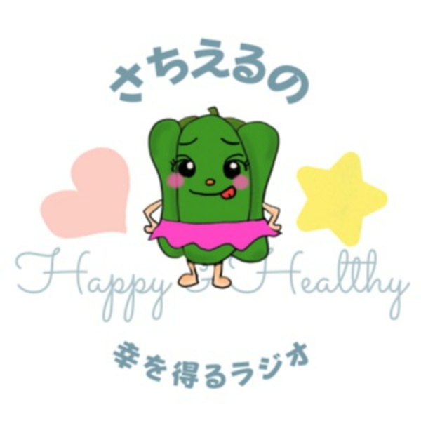 Artwork for さちえるの幸を得るラジオ