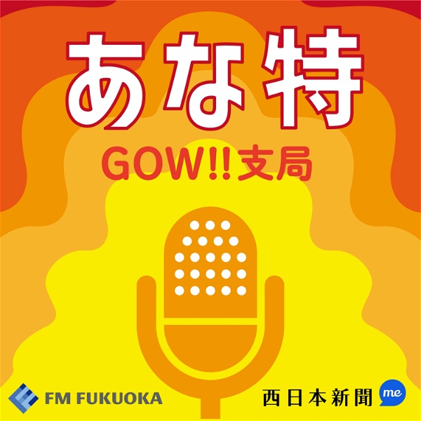 Artwork for あな特 GOW!!支局:FM福岡×西日本新聞me