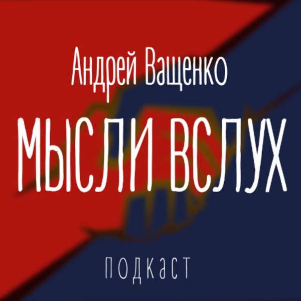 Artwork for Андрей Ващенко. Мысли вслух