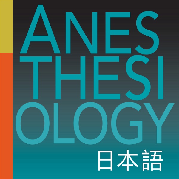 Artwork for Anesthesiology Japanese podcast