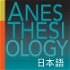 Anesthesiology Japanese podcast