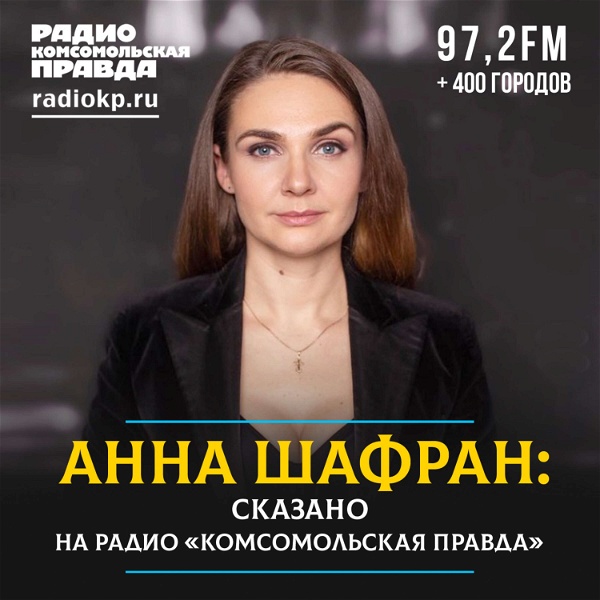 Artwork for Анна Шафран: сказано на Радио «Комсомольская правда»