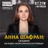 Анна Шафран: сказано на Радио «Комсомольская правда»