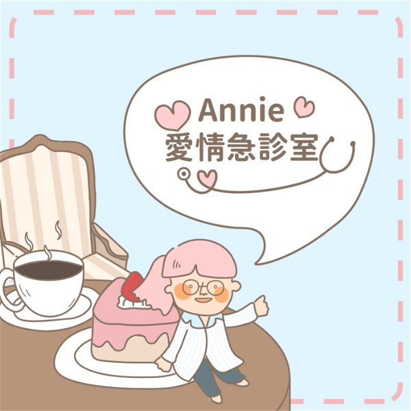 Artwork for Annie 愛情急診室