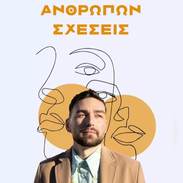 Artwork for Ανθρώπων Σχέσεις