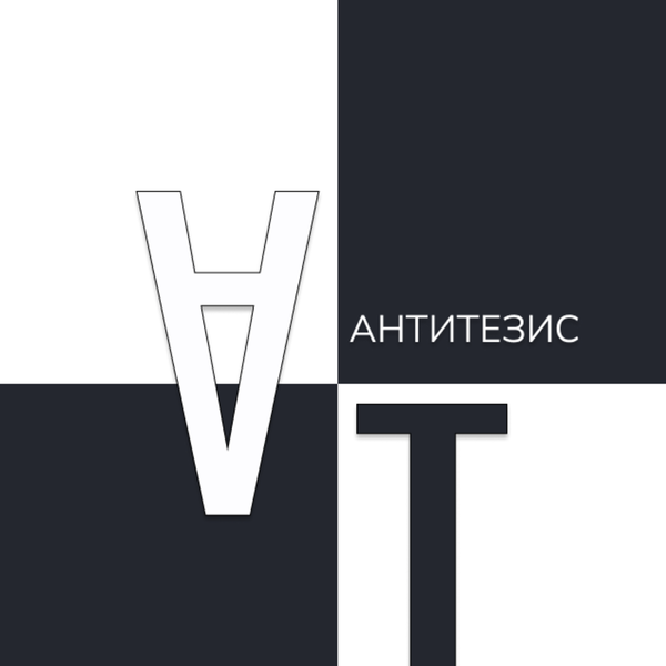 Artwork for Антитезис