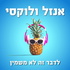 אנזל ולוקסי - לדבר זה לא משמין