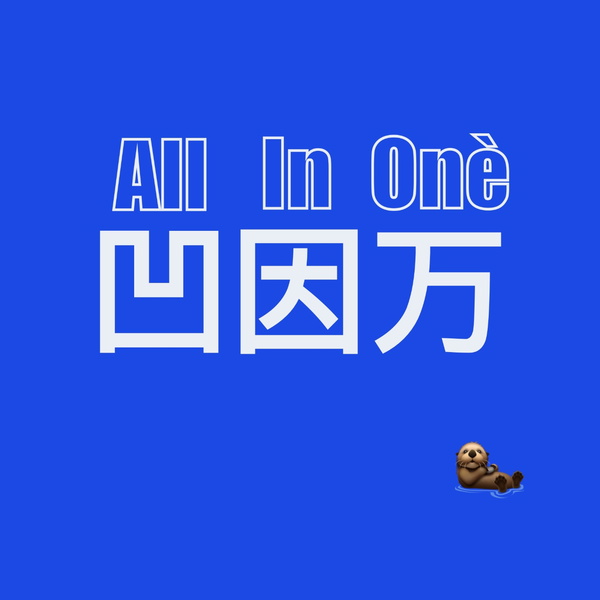 Artwork for 凹因万｜All in One