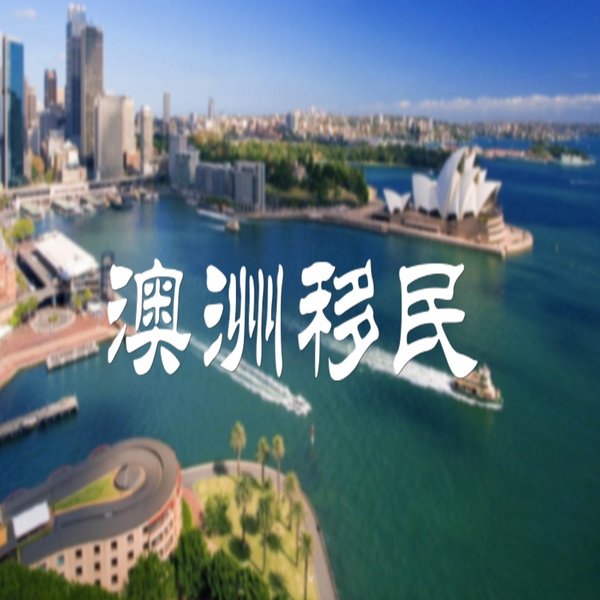 Artwork for 澳洲|澳大利亚移民