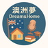 澳洲夢 Dream&Home