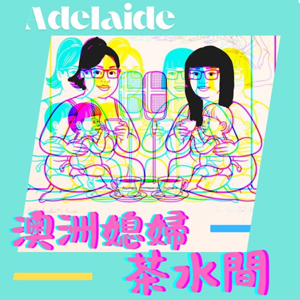 Artwork for 澳洲媳婦茶水間