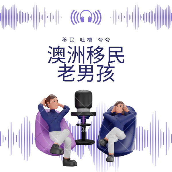 Artwork for 澳洲移民老男孩