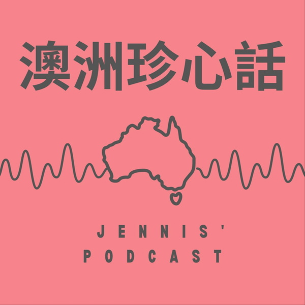 Artwork for 澳洲珍心話