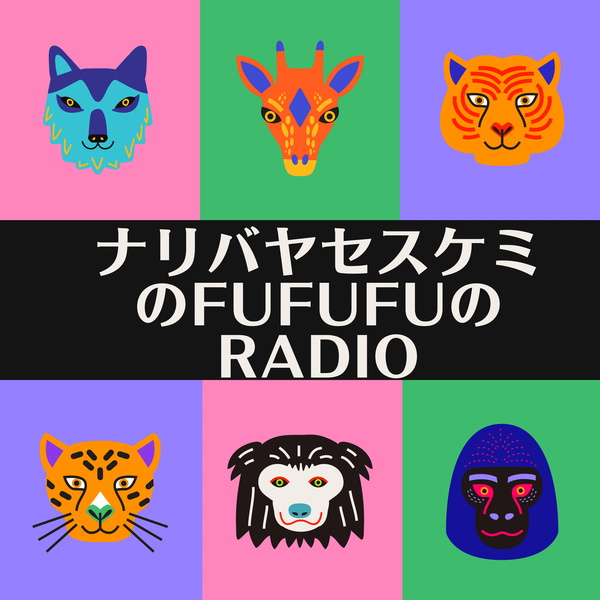 Artwork for ナリバヤセスケミのFUFUFUのRADIO