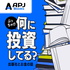 APJラジオ｜ぶっちゃけ、何に投資してる？ 〜 出版社で働く僕たちの投資先 〜