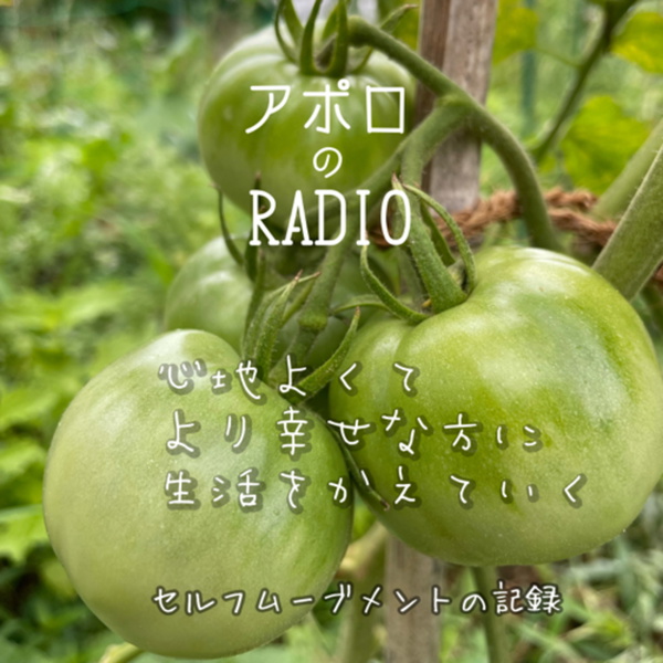 Artwork for アポロのラジオ