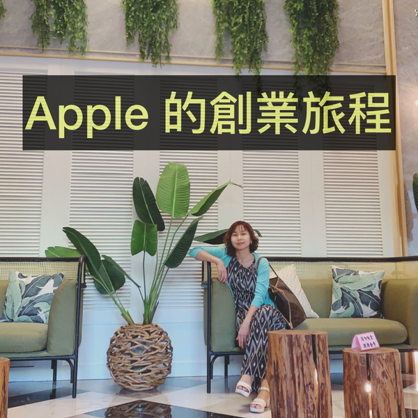 Artwork for Apple 的創業旅程