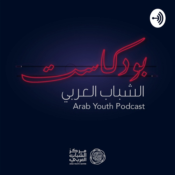 Artwork for Arab Youth Podcast  بودكاست الشباب العربي