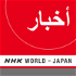 Arabic News - NHK WORLD RADIO JAPAN