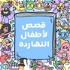 Arabic stories for kids قصص لأطفال النهارده