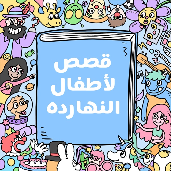 Artwork for Arabic stories for kids قصص لأطفال النهارده