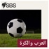 Arabs and Football: More than a passion - العرب والكرة