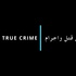 Arabs True Crime | قصص قتل و اجرام