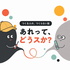 あれって、どうスか? - ものづくりする人のつくらない話