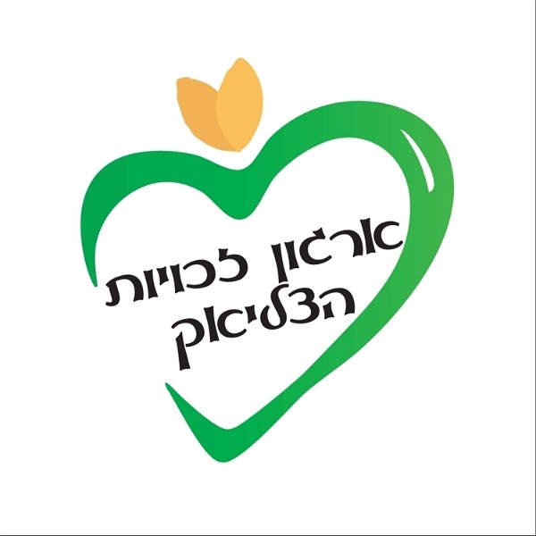 Artwork for ארגון זכויות צליאק בישראל