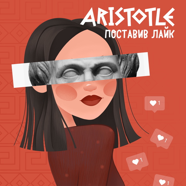 Artwork for Арістотель поставив лайк