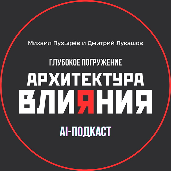 Artwork for Архитектура Влияния. Сообщества. Глубокое погружение.