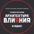 Архитектура Влияния. Сообщества. Глубокое погружение.