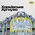 Архітектурна аудіоекскурсія. Харківське ар-нуво