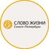 Архив проповедей церкви "Слово жизни" г. Санкт-Петергбург