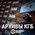 Подкаст Архивы КГБ