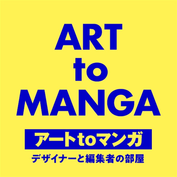 Artwork for ART to MANGA｜アートtoマンガ 〜デザイナーと編集者の部屋〜