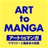 ART to MANGA｜アートtoマンガ 〜デザイナーと編集者の部屋〜