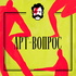 Арт-вопрос