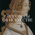 Artistico: элементарно. Разговоры об искусстве