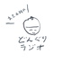 あさ4時のどんぐりラジオ