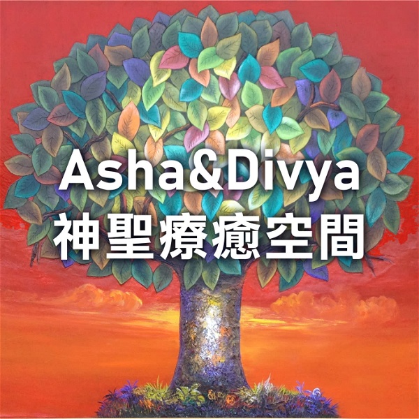 Artwork for Asha&Divya神聖療癒空間