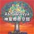 Asha&Divya神聖療癒空間