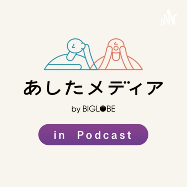 Artwork for あしたメディアin Podcast