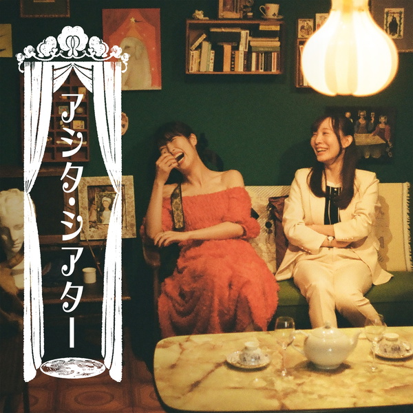 Artwork for アシタ・シアター